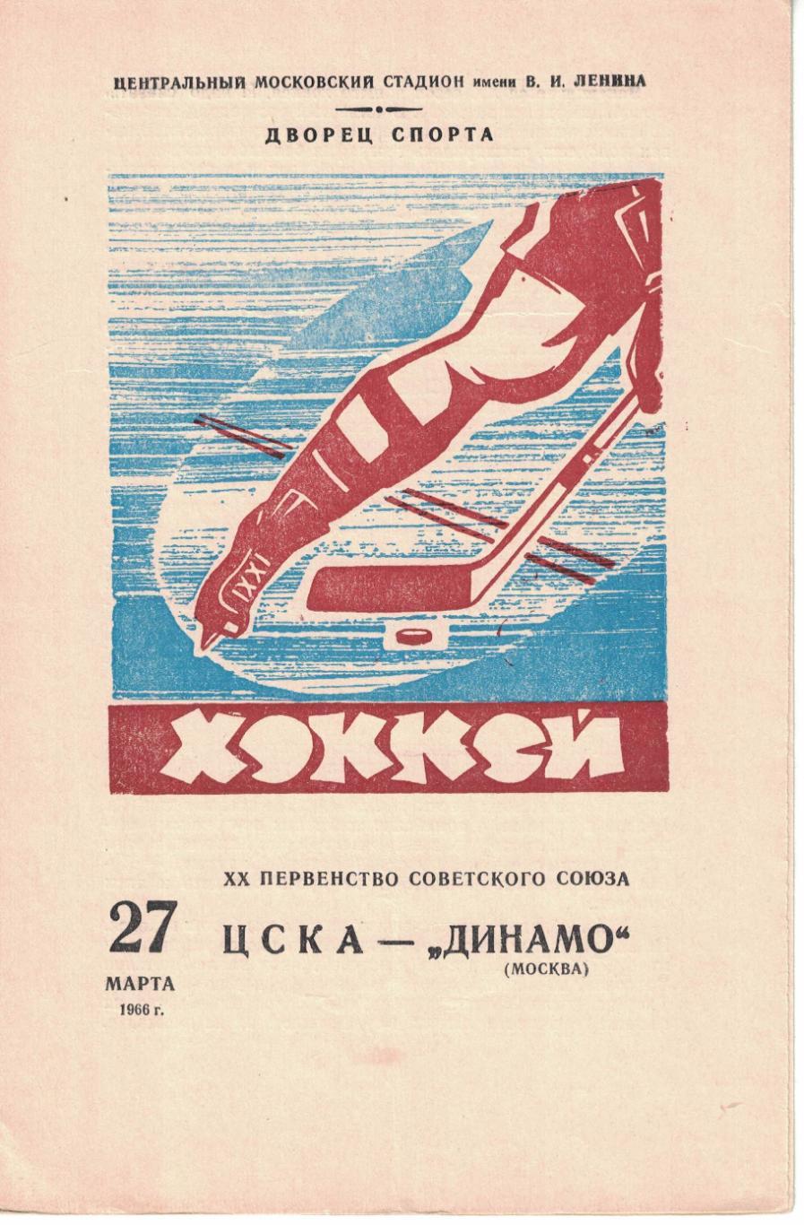 ЦСКА - Динамо Москва 27.03.1966 Чемпионат СССР