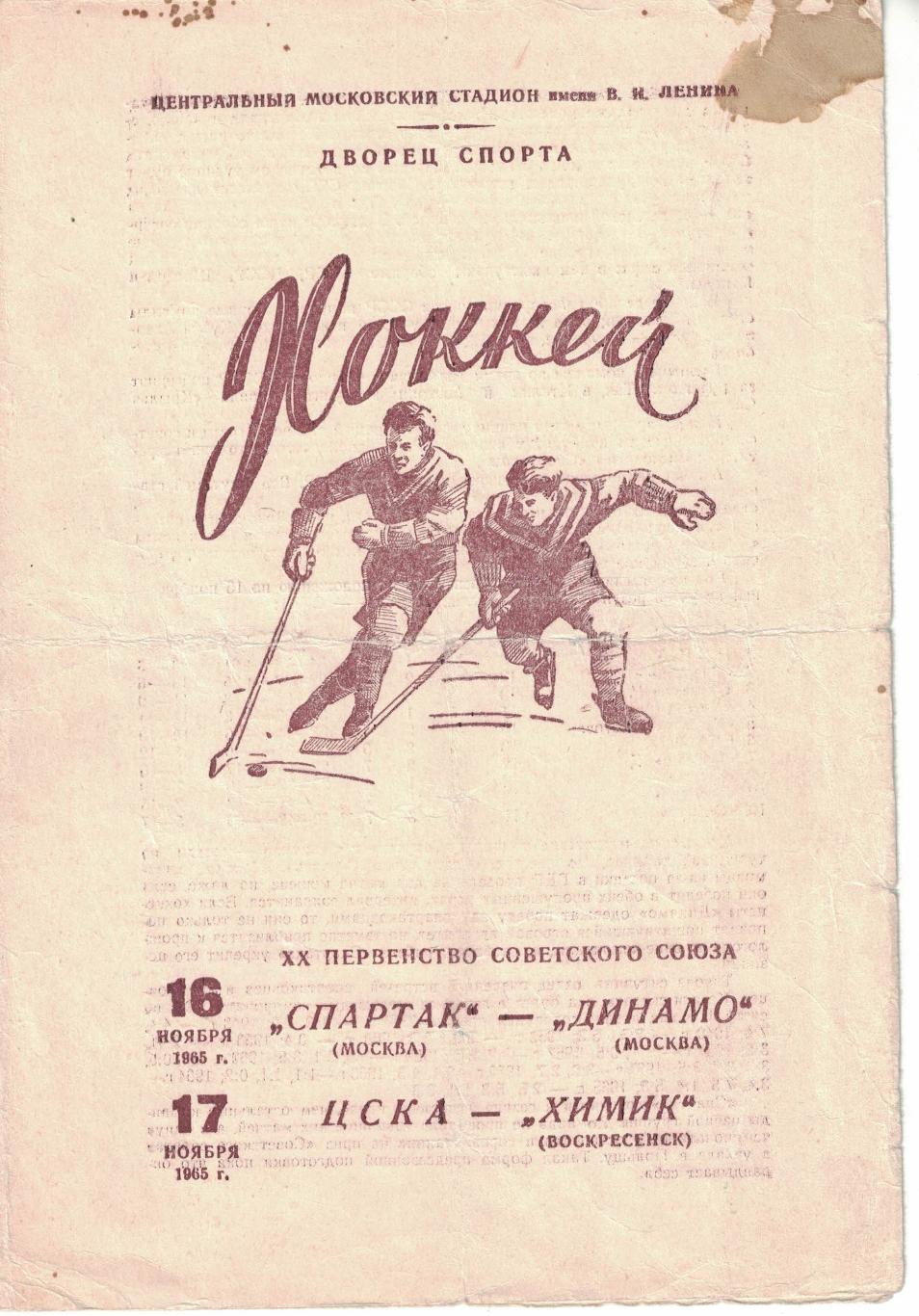 Спартак Москва - Динамо Москва, ЦСКА - Химик 16 и 17.11.1965 Чемпионат СССР