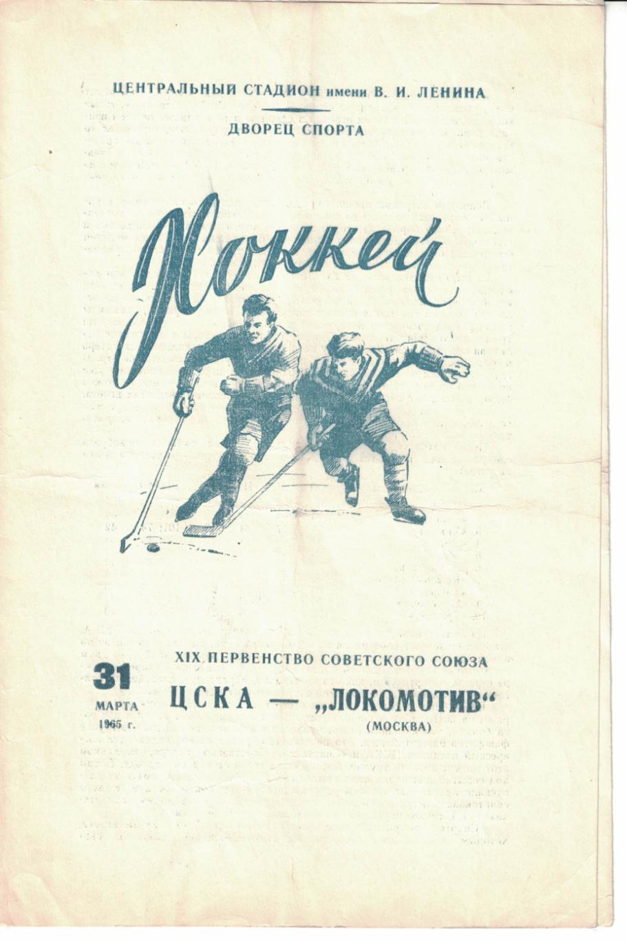 ЦСКА - Локомотив Москва 31.03.1965 Чемпионат СССР