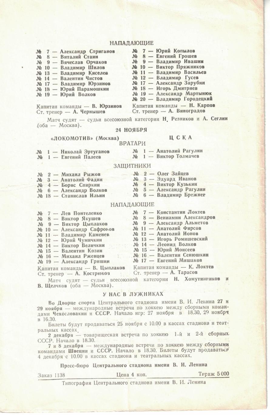 Динамо Москва - Крылья Советов Москва, Локомотив Москва - ЦСКА 23 и 24.11.1964 1