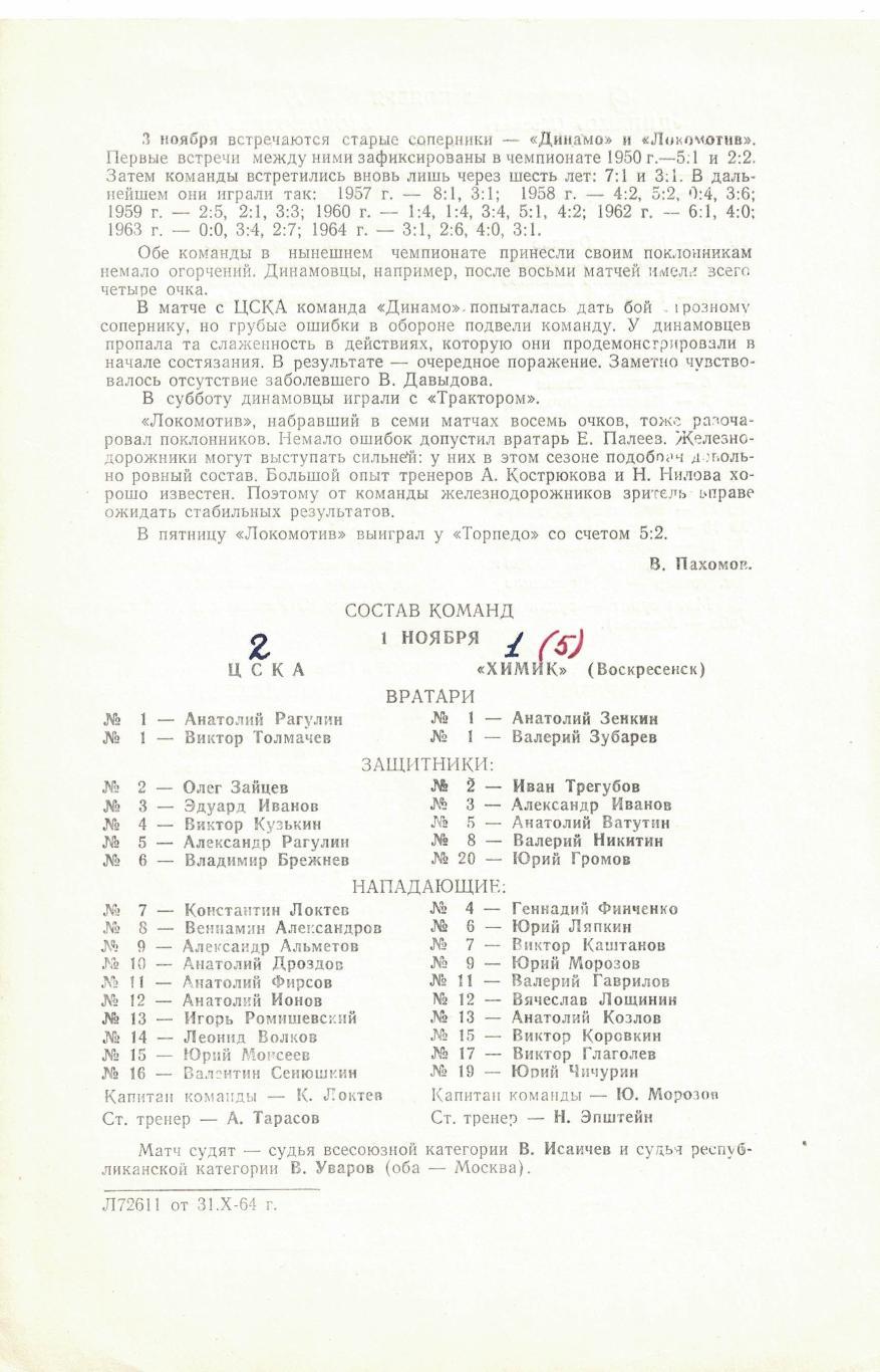 ЦСКА - Химик, Динамо М - Локомотив М, Крылья Советов М - Химик 1, 3 и 4.11.1964 1