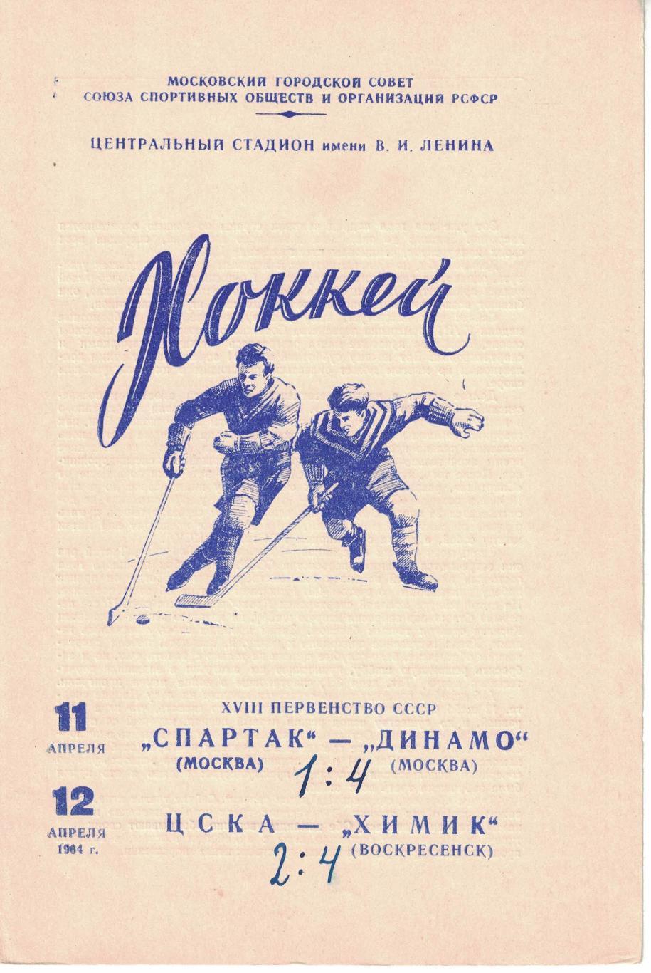 Спартак Москва - Динамо Москва, ЦСКА - Химик 11 и 12.04.1964 Чемпионат СССР