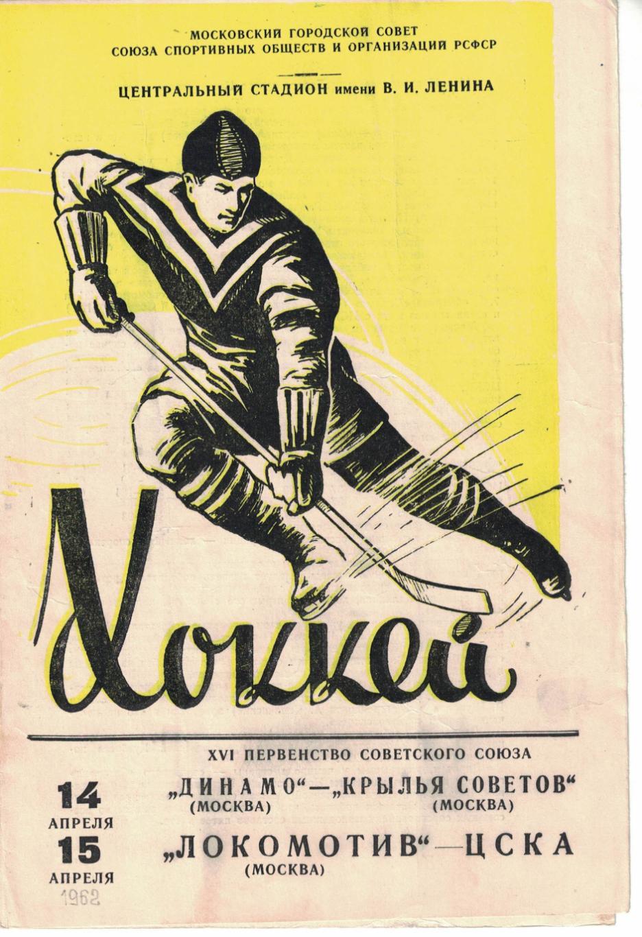 Динамо Москва - Крылья Советов Москва, Локомотив Москва - ЦСКА 14 и 15.04.1962