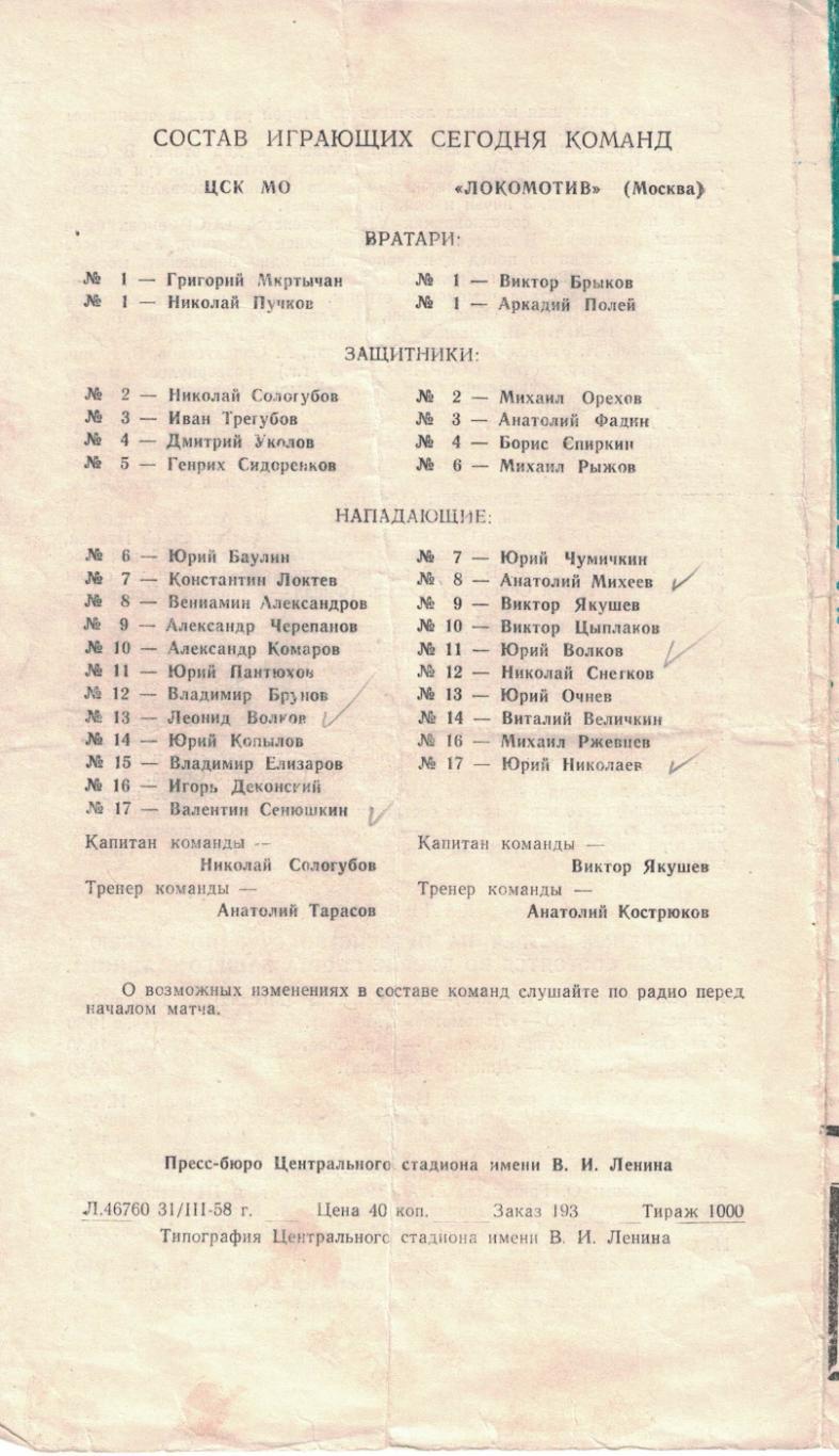 ЦСК МО - Локомотив Москва 31.03.1958 Чемпионат СССР 1