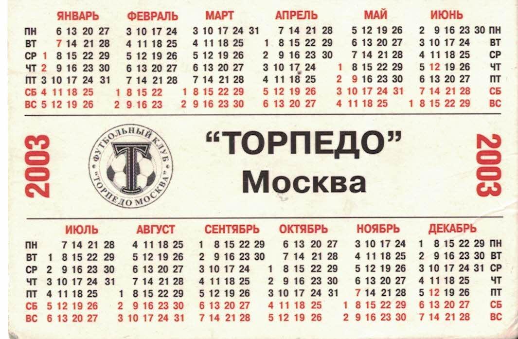 Торпедо Москва 2003. Календарик 1