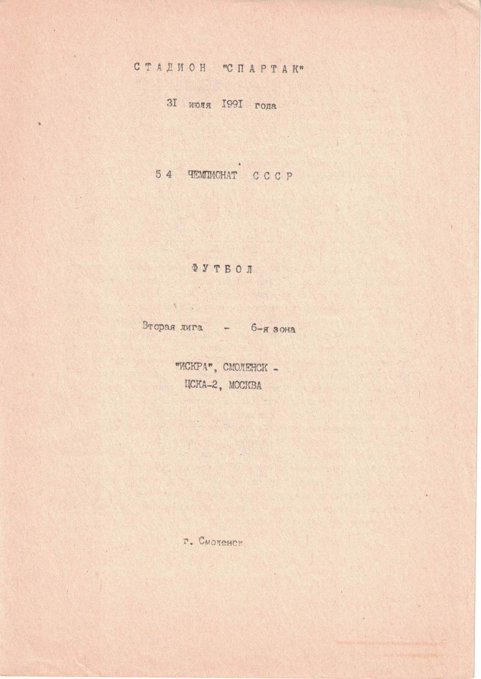 Искра Смоленск - ЦСКА-2 31.07.1991 Первенство СССР. Вторая лига