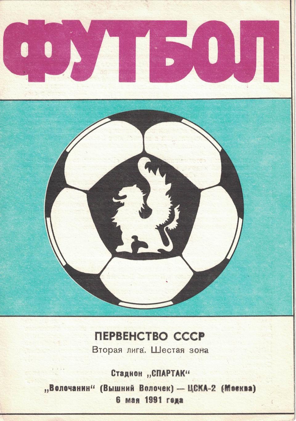 Волочанин Вышний Волочек - ЦСКА-2 06.05.1991 Первенство СССР. Вторая лига