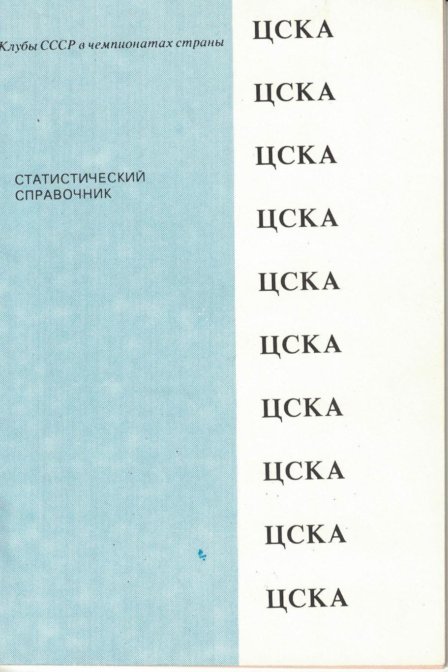 ЦСКА 1991. Статистический справочник