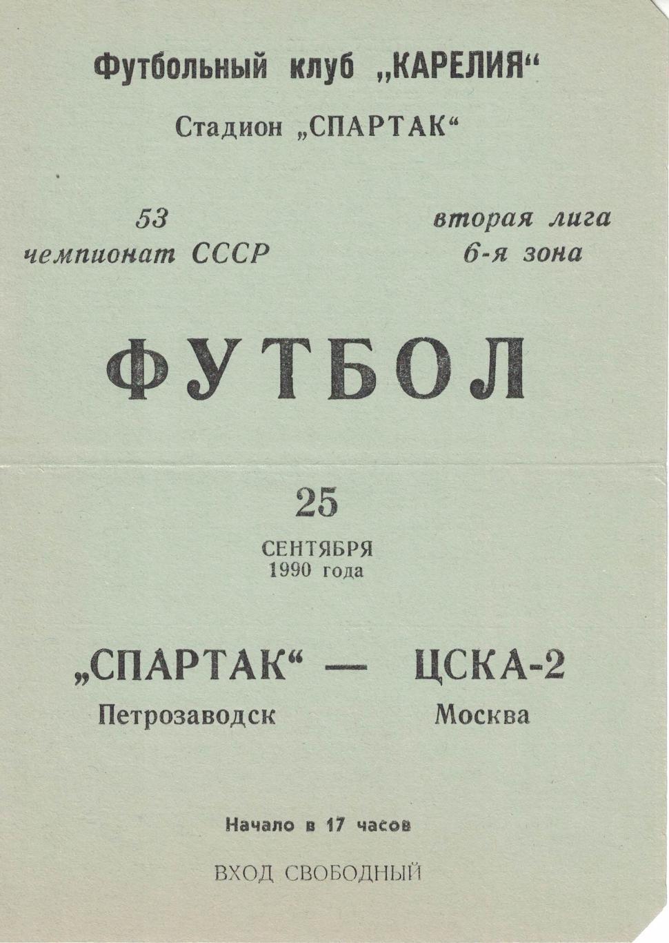 Спартак Петрозаводск - ЦСКА-2 25.09.1990 Первенство СССР. Вторая лига