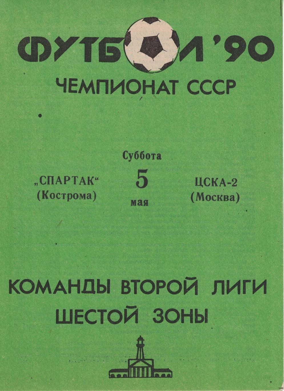 Спартак Кострома - ЦСКА-2 05.05.1990 Первенство СССР. Вторая лига