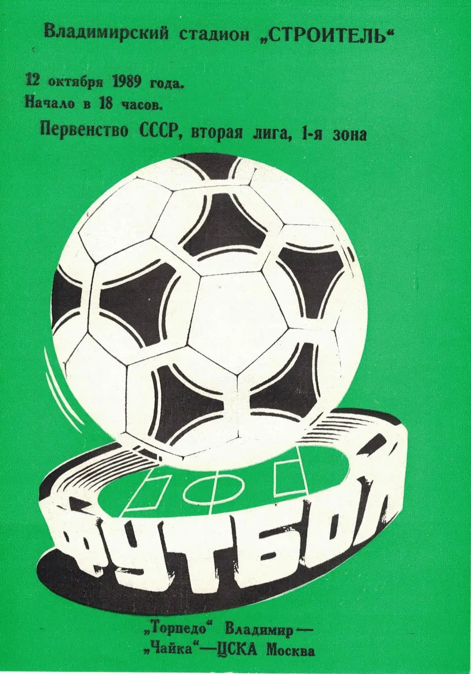 Торпедо Владимир - Чайка-ЦСКА 12.10.1989 Первенство СССР. Вторая лига