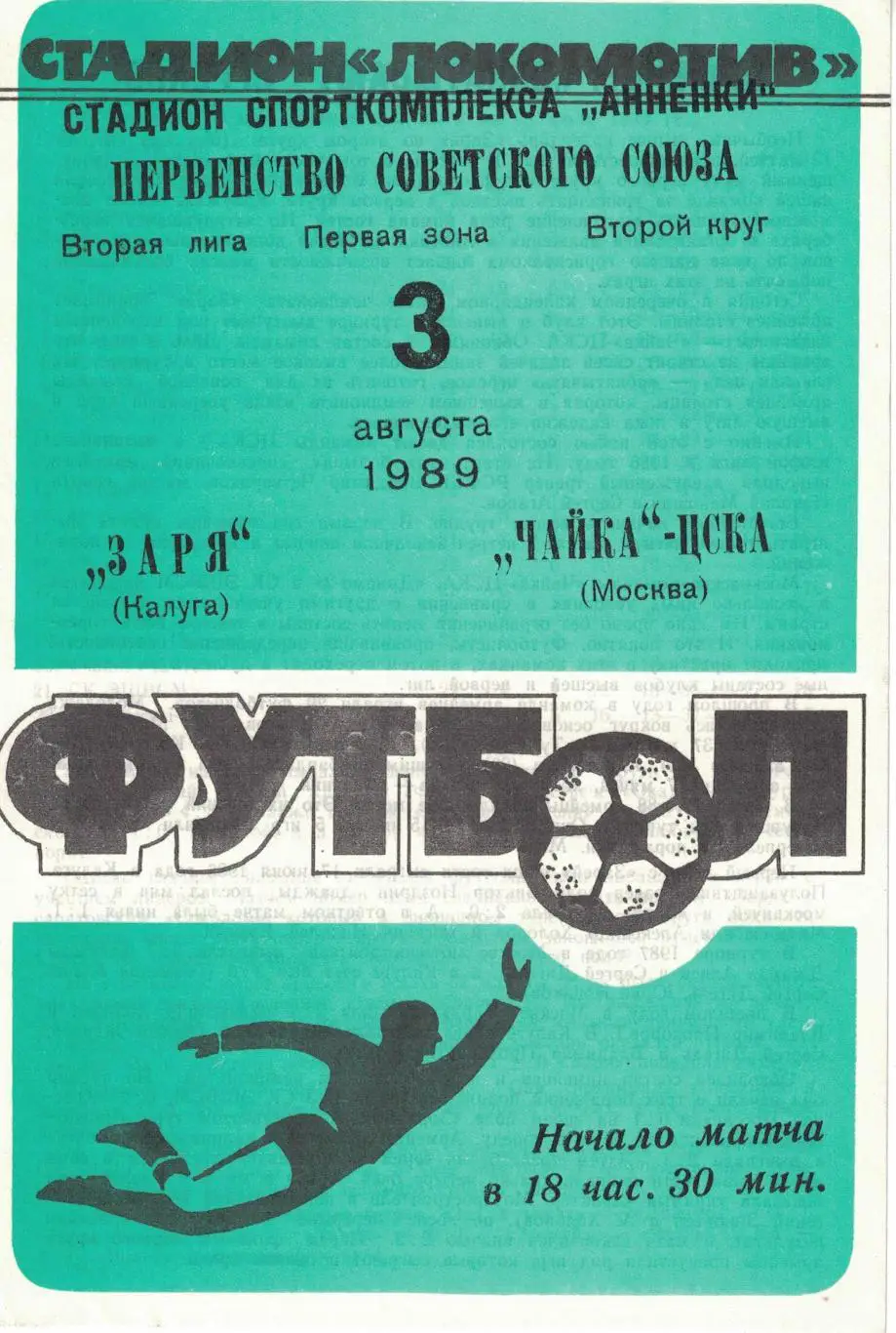 Заря Калуга - Чайка-ЦСКА 03.08.1989 Первенство СССР. Вторая лига