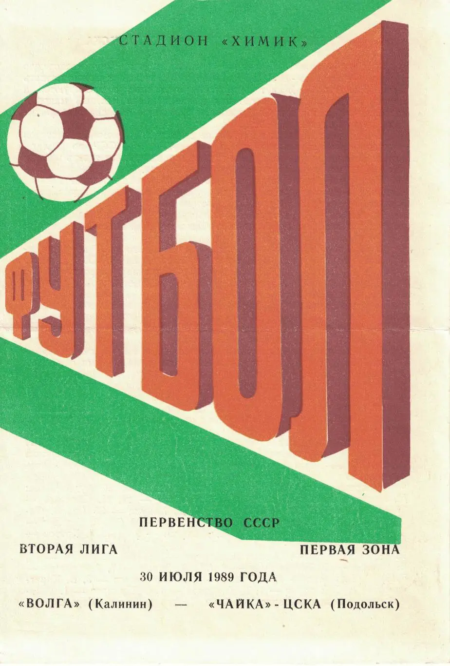 Волга Калинин - Чайка-ЦСКА 30.07.1989 Первенство СССР. Вторая лига