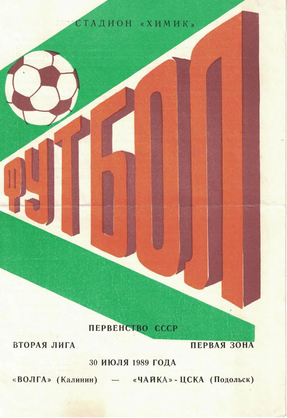 Волга Калинин - Чайка-ЦСКА 30.07.1989 Первенство СССР. Вторая лига 1