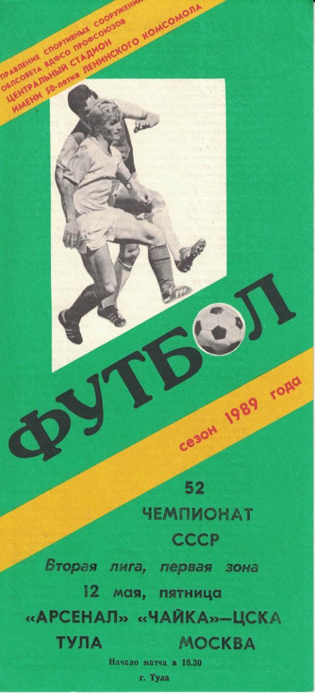 Арсенал Тула - Чайка-ЦСКА 12.05.1989 Первенство СССР. Вторая лига