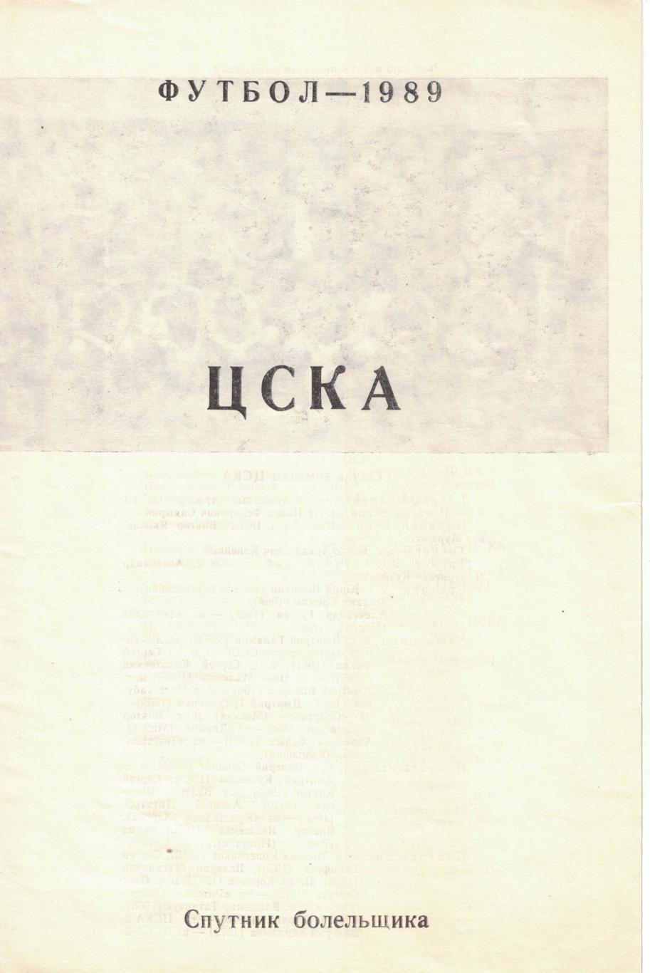 ЦСКА 1989 Спутник болельщика. Первый и второй круг