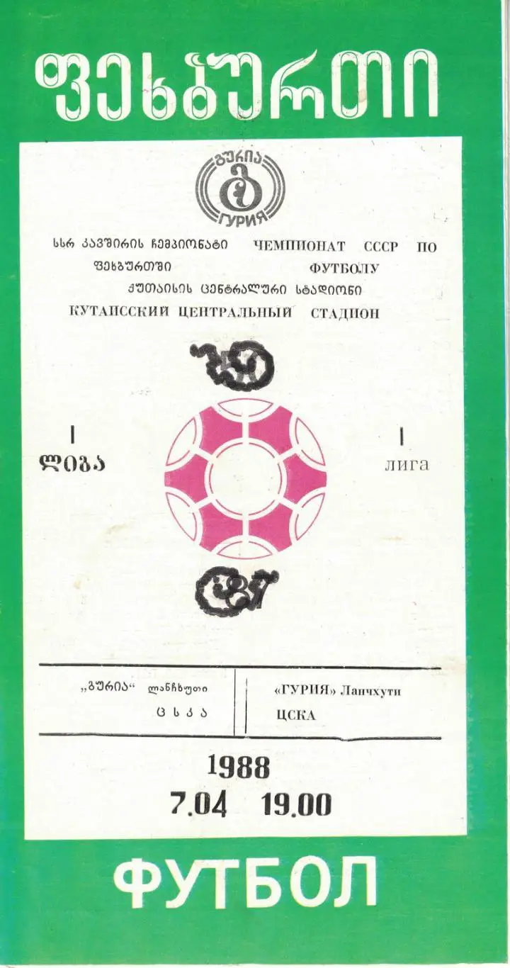 Гурия Ланчхути - ЦСКА 07.04.1988 Чемпионат СССР. Первая лига
