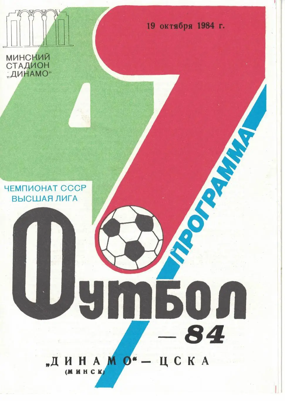 Динамо Минск - ЦСКА 19.10.1984 Чемпионат СССР. Белая