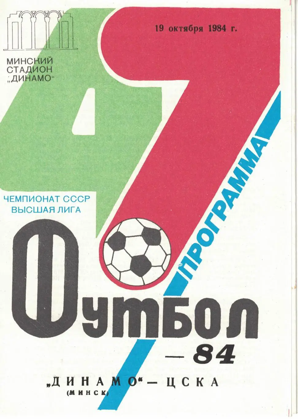 Динамо Минск - ЦСКА 19.10.1984 Чемпионат СССР. Белая 1