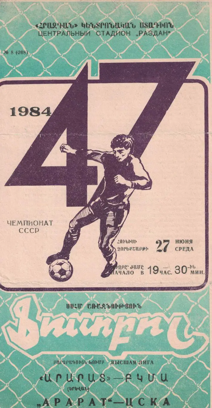 Арарат Ереван - ЦСКА 27.06.1984 Чемпионат СССР