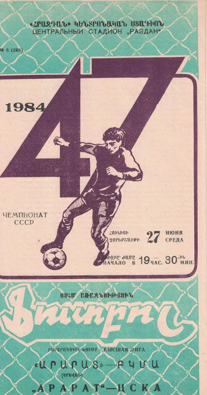 Арарат Ереван - ЦСКА 27.06.1984 Чемпионат СССР 1