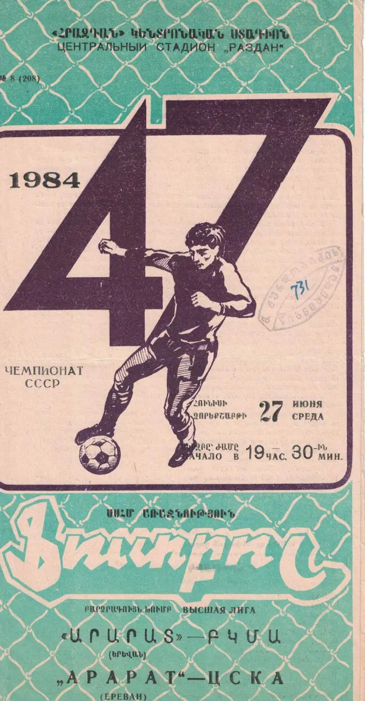 Арарат Ереван - ЦСКА 27.06.1984 Чемпионат СССР 2