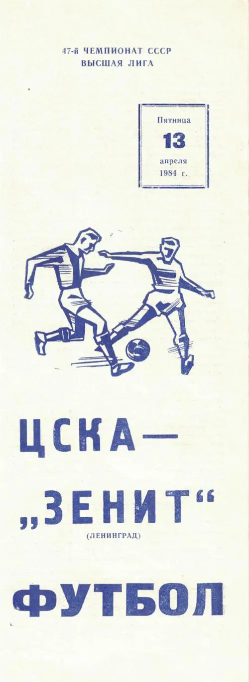 ЦСКА - Зенит Ленинград 13.04.1984 Чемпионат СССР
