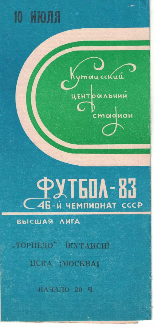 Торпедо Кутаиси - ЦСКА 10.07.1983 Чемпионат СССР