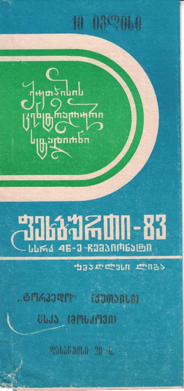 Торпедо Кутаиси - ЦСКА 10.07.1983 Чемпионат СССР 1