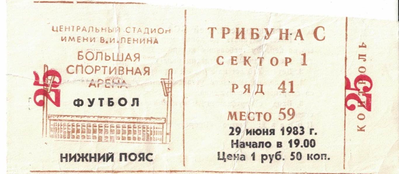 Спартак Москва - ЦСКА 29.06.1983 Чемпионат СССР Билет