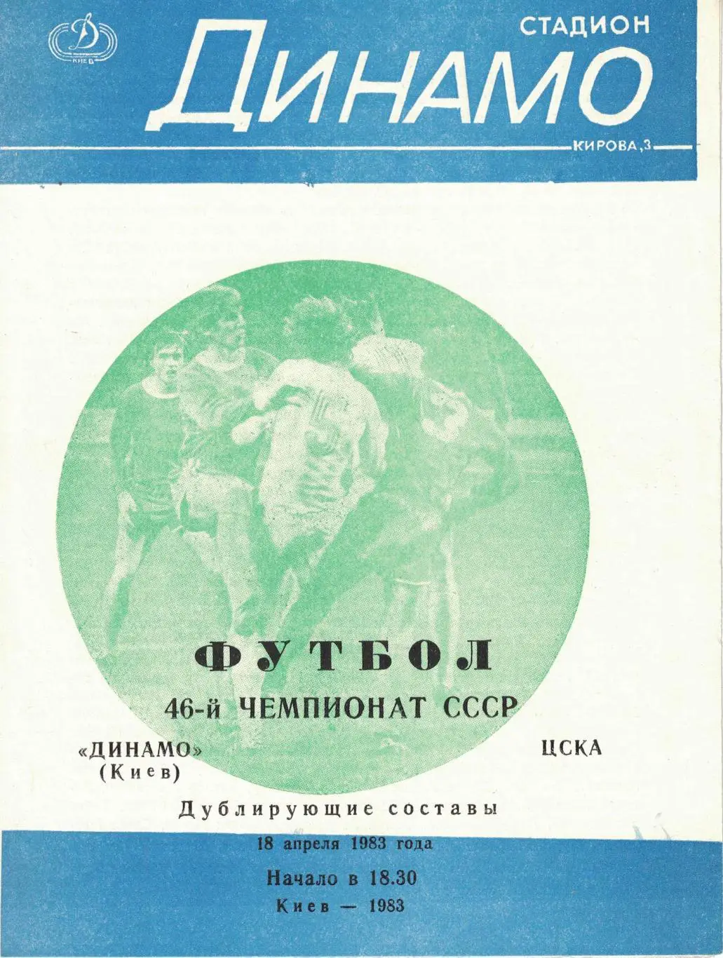 Динамо Киев - ЦСКА 18.04.1983 Чемпионат СССР Дублирующие составы 2 вида