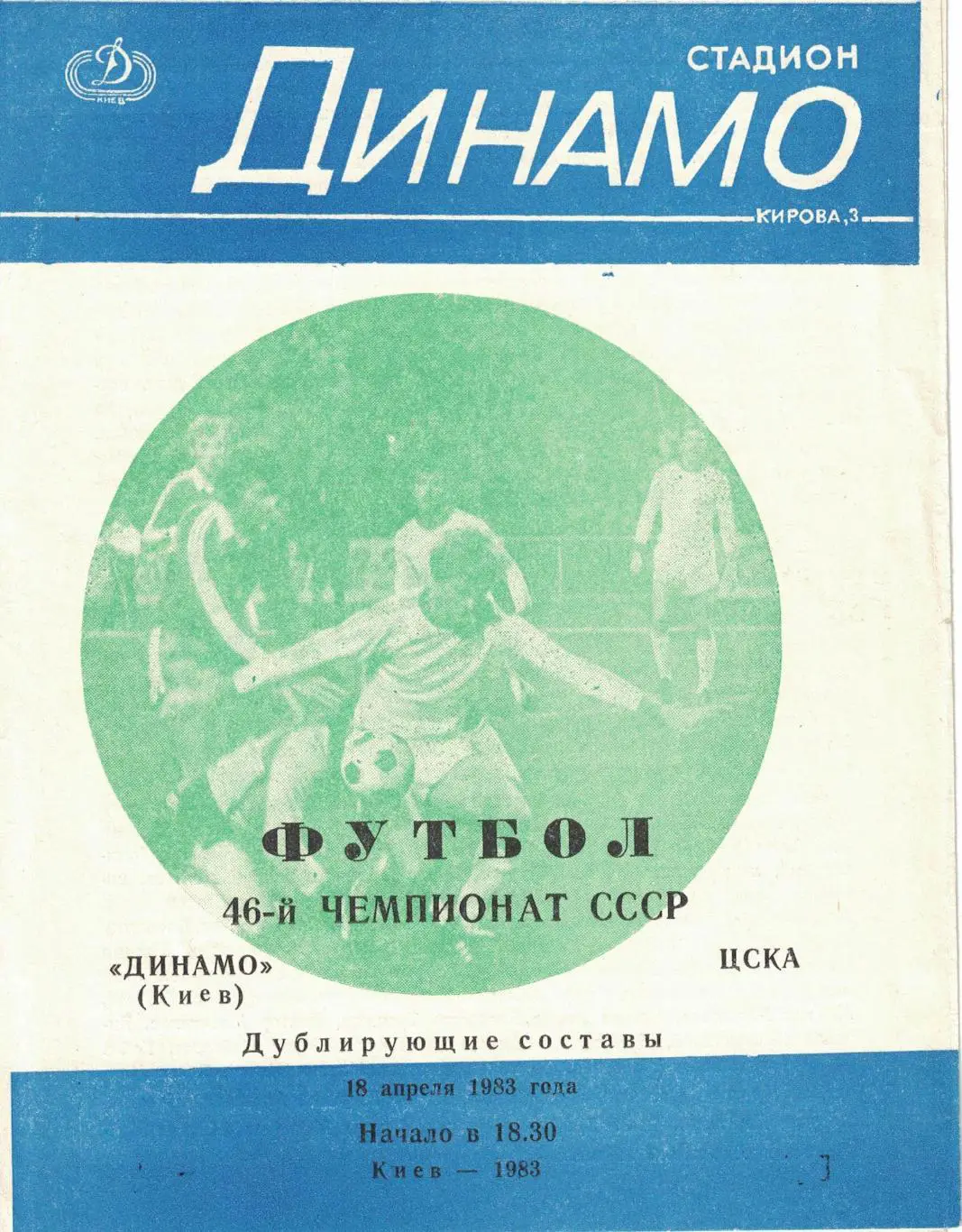 Динамо Киев - ЦСКА 18.04.1983 Чемпионат СССР Дублирующие составы 2 вида 1