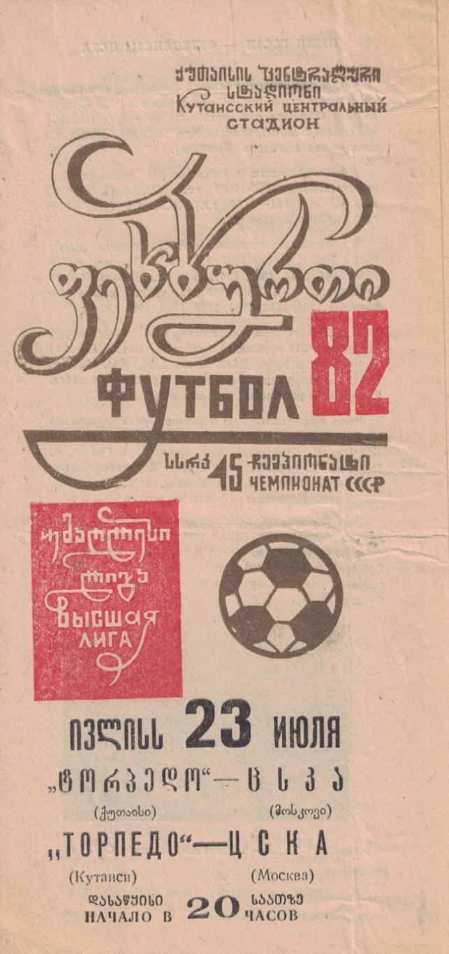 Торпедо Кутаиси - ЦСКА 23.07.1982 Чемпионат СССР