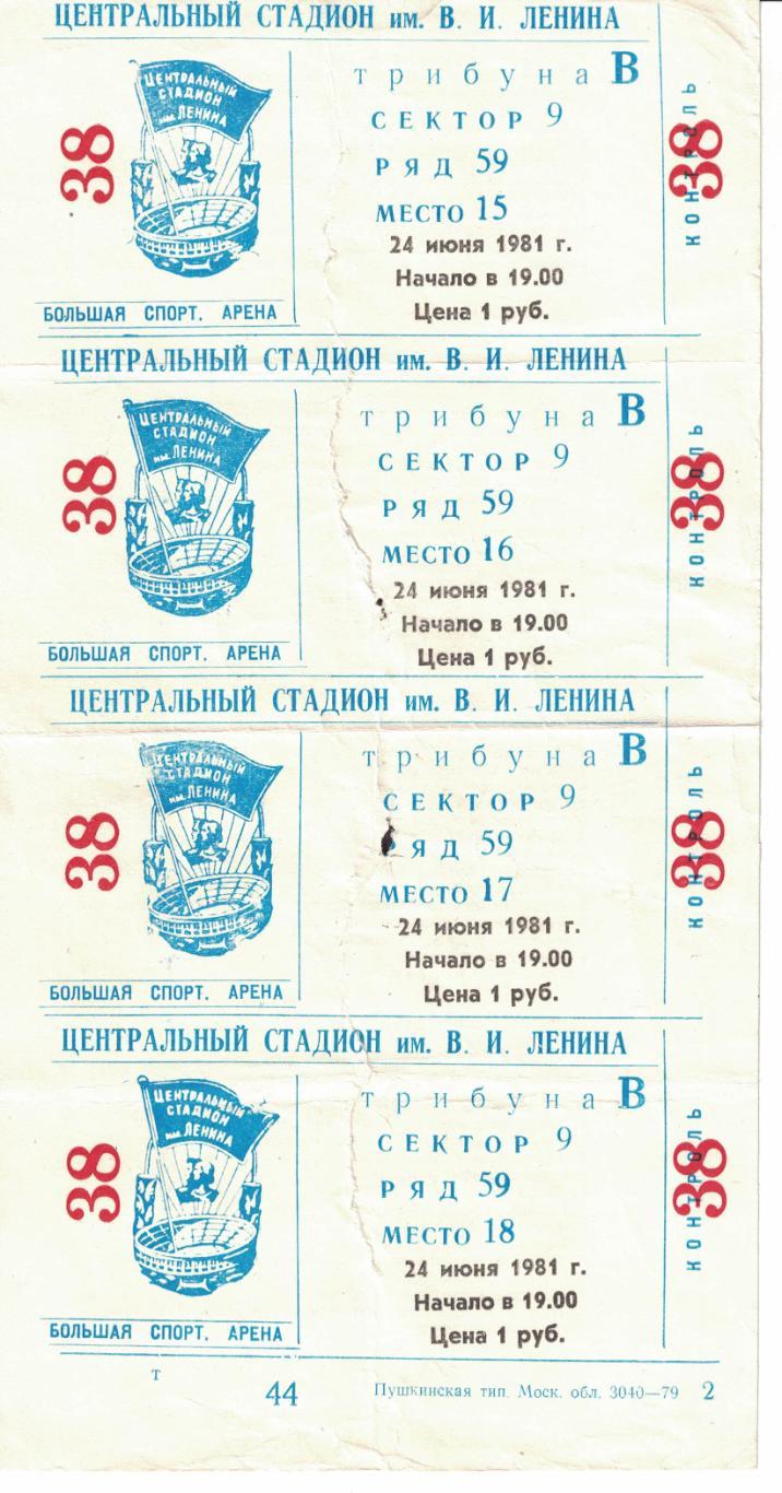 Спартак Москва - ЦСКА 24.06.1981 Чемпионат СССР Билет