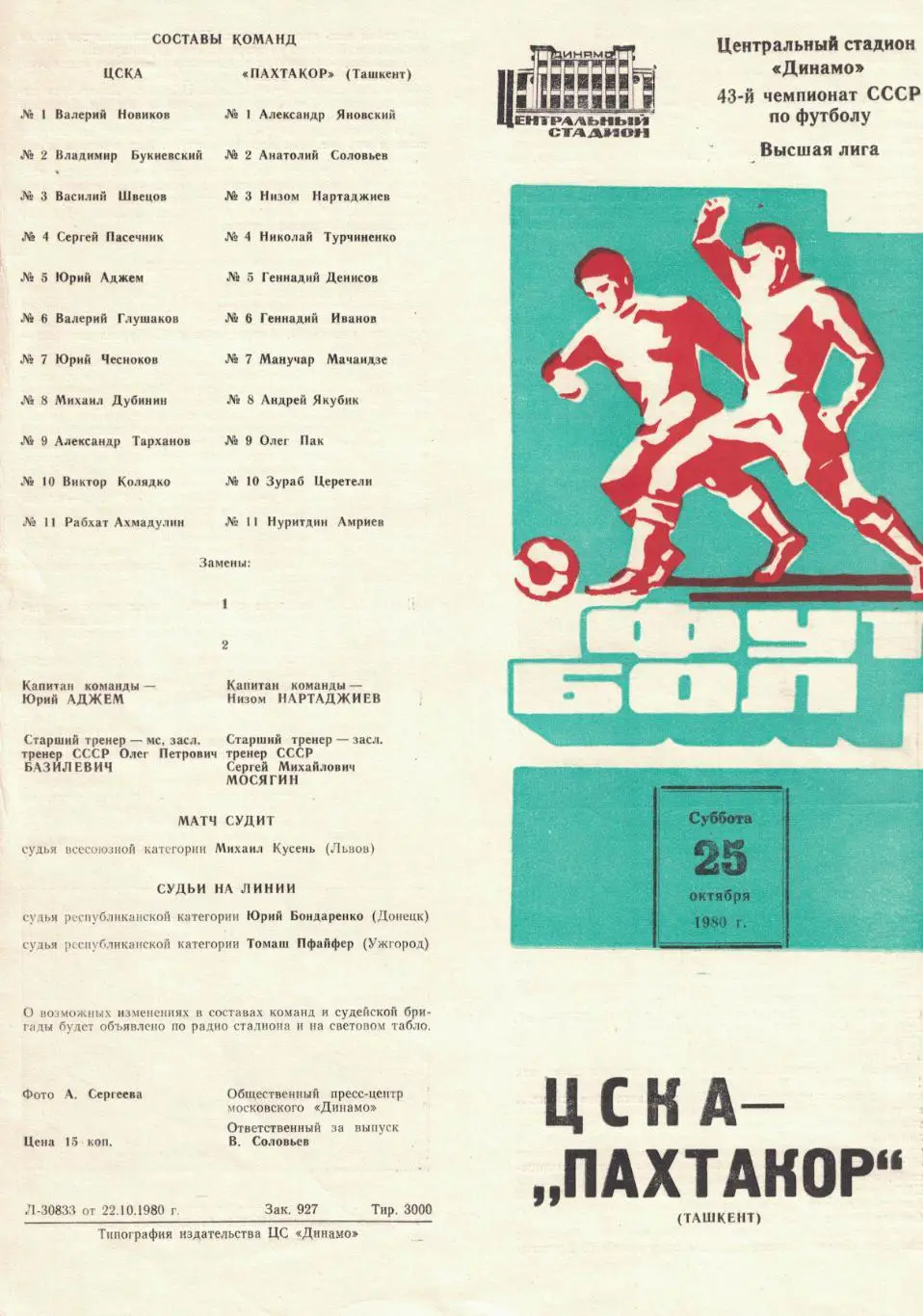 ЦСКА - Пахтакор Ташкент 25.10.1980 Чемпионат СССР