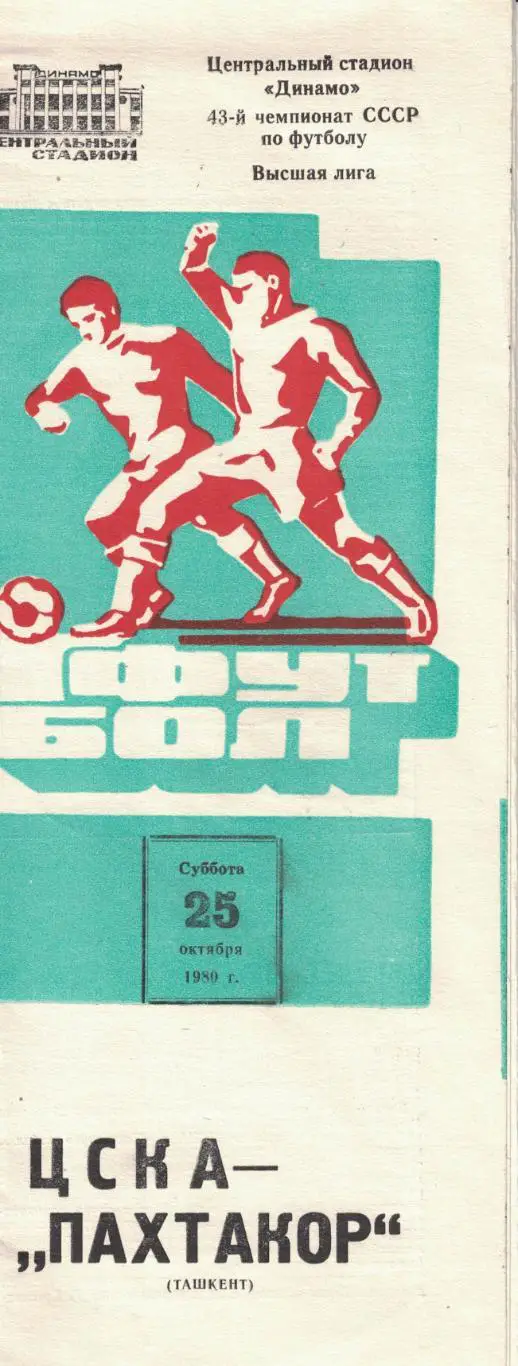 ЦСКА - Пахтакор Ташкент 25.10.1980 Чемпионат СССР 1