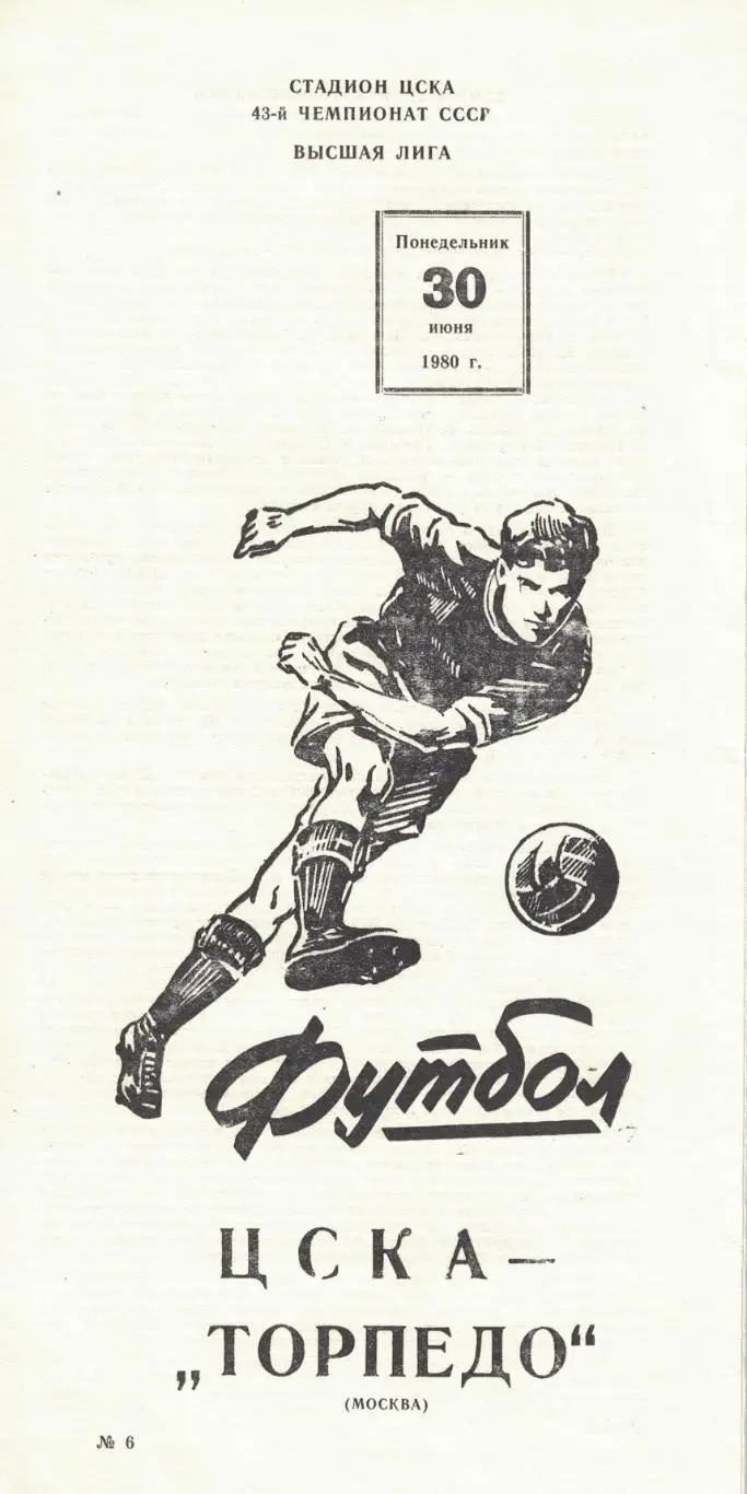 ЦСКА - Торпедо Москва 30.06.1980 Чемпионат СССР