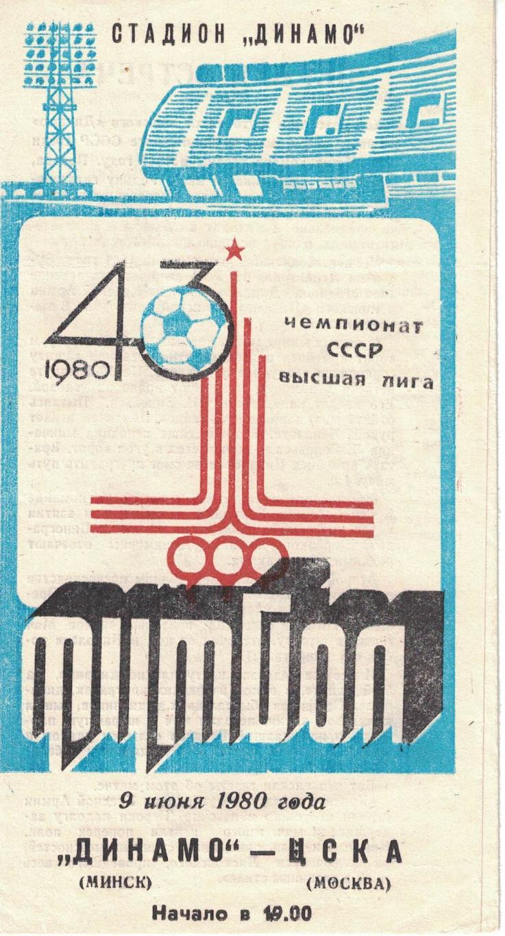 Динамо Минск - ЦСКА 09.06.1980 Чемпионат СССР