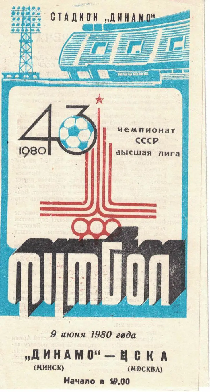 Динамо Минск - ЦСКА 09.06.1980 Чемпионат СССР