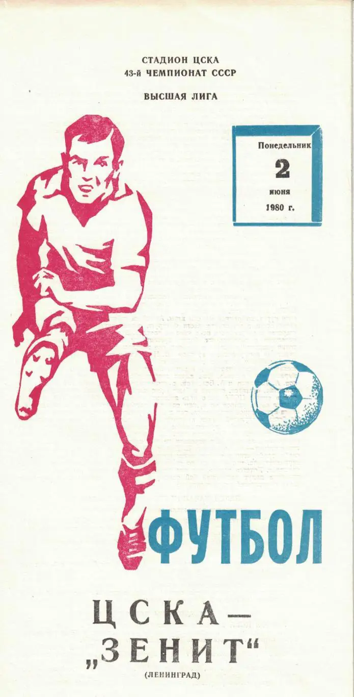 ЦСКА - Зенит Ленинград 02.06.1980 Чемпионат СССР