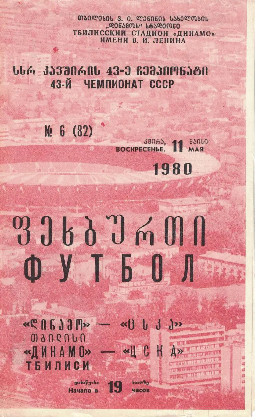Динамо Тбилиси - ЦСКА 11.05.1980 Чемпионат СССР. Красная