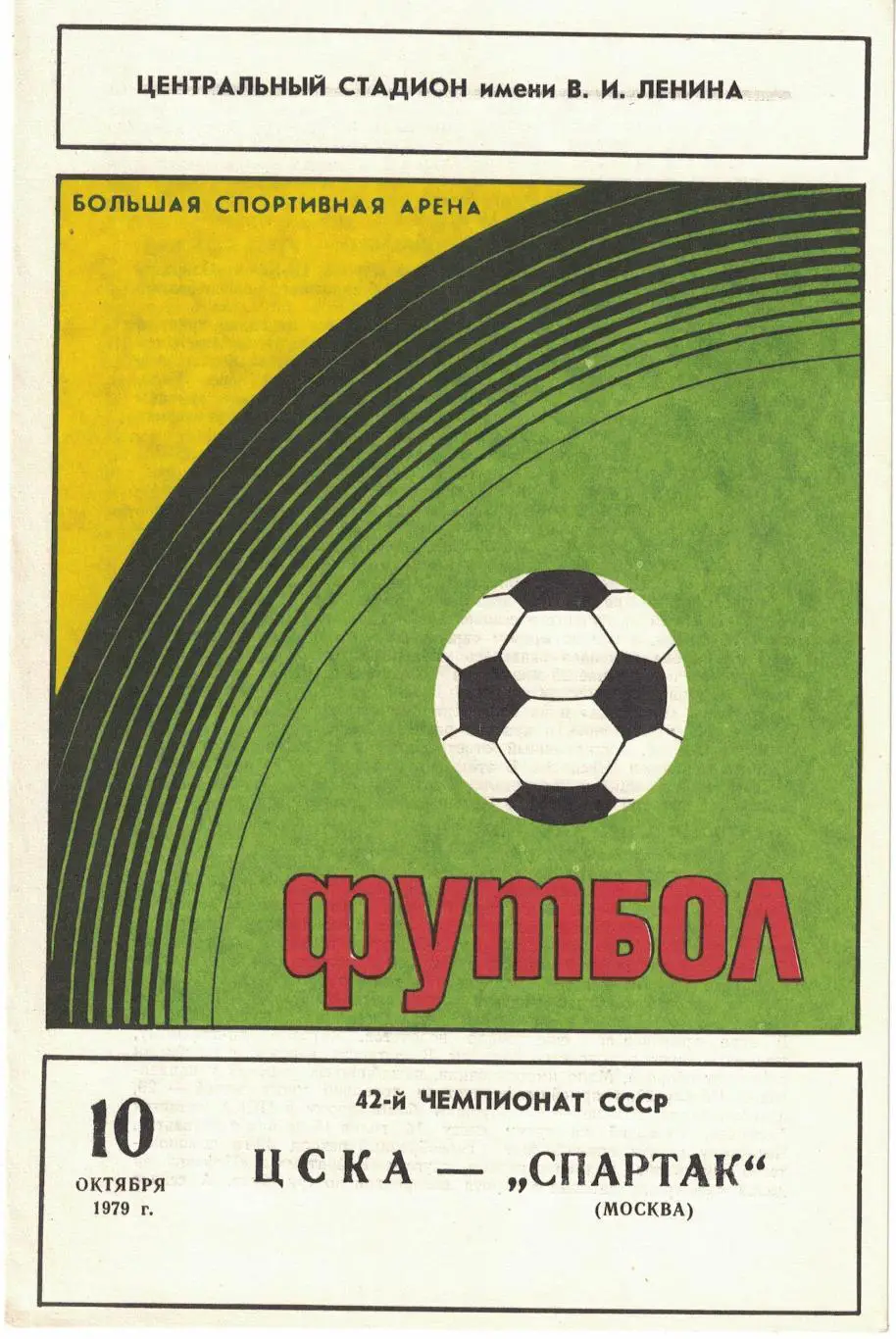 ЦСКА - Спартак Москва 10.10.1979 Чемпионат СССР