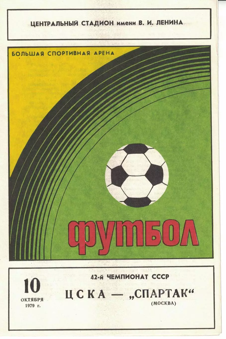 ЦСКА - Спартак Москва 10.10.1979 Чемпионат СССР 1