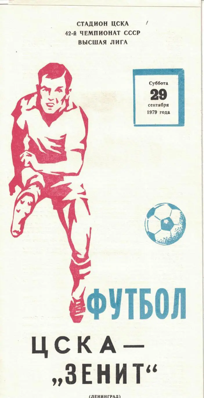 ЦСКА - Зенит Ленинград 29.09.1979 Чемпионат СССР