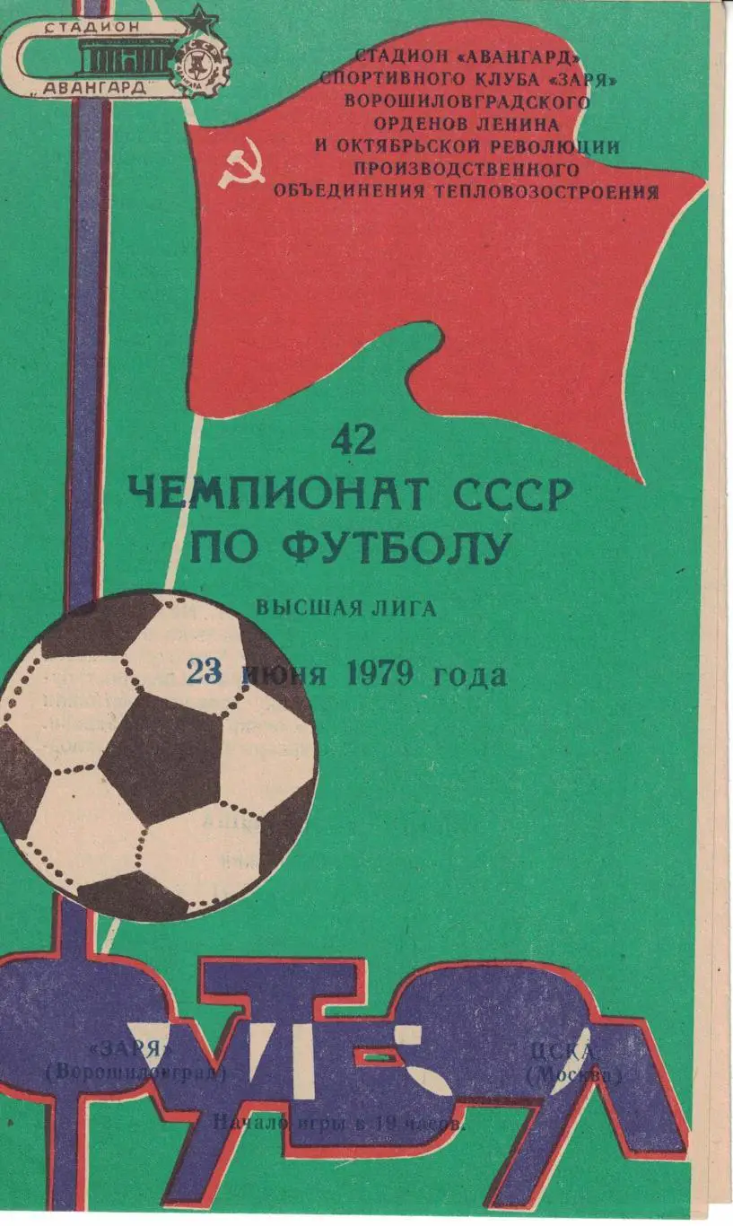 Заря Ворошиловград - ЦСКА 23.06.1979 Чемпионат СССР