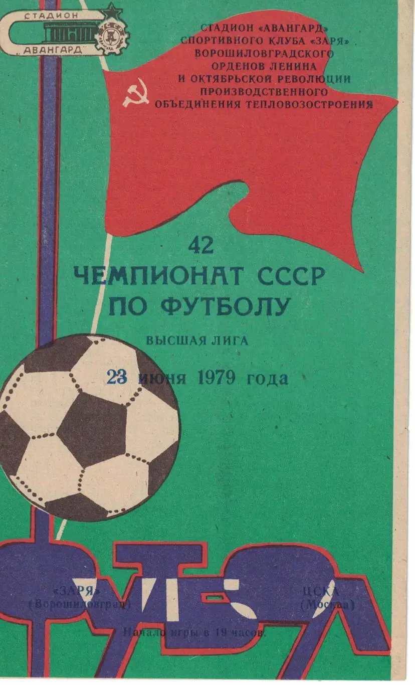 Заря Ворошиловград - ЦСКА 23.06.1979 Чемпионат СССР 1