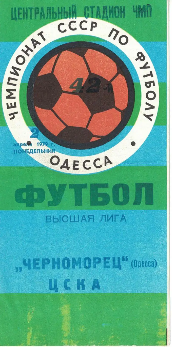 Черноморец Одесса - ЦСКА 02.04.1979 Чемпионат СССР