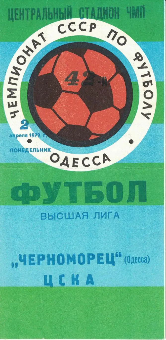 Черноморец Одесса - ЦСКА 02.04.1979 Чемпионат СССР 1