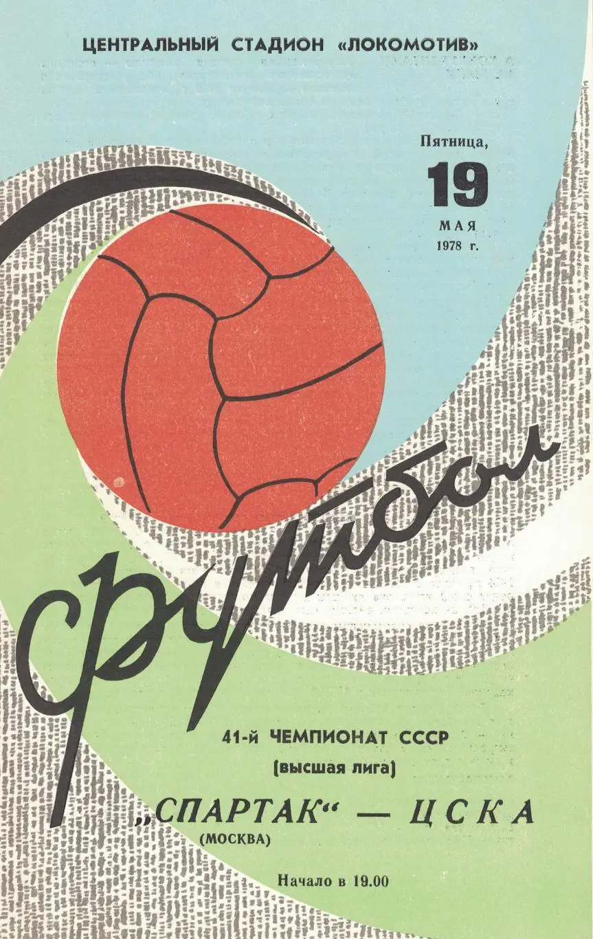 Спартак Москва - ЦСКА 19.05.1978 Чемпионат СССР. Оранжевый мяч