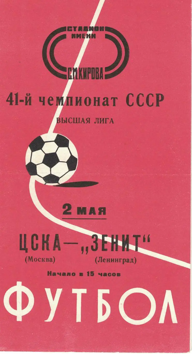Зенит Ленинград - ЦСКА 02.05.1978 Чемпионат СССР